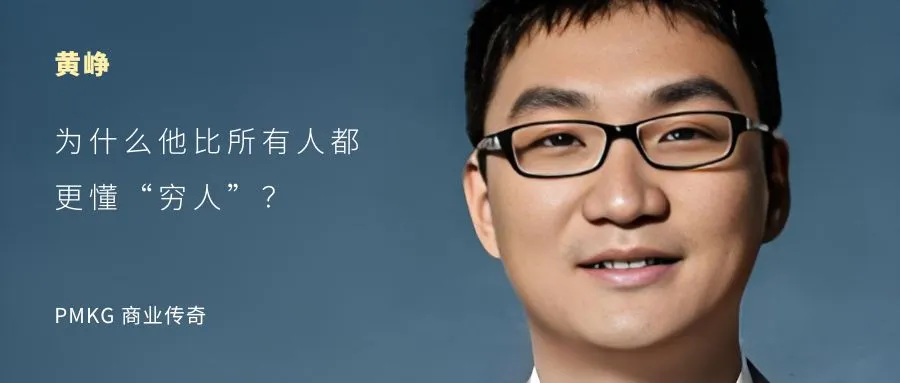 黄峥（拼多多）：为什么他比所有人都更懂“穷人”？