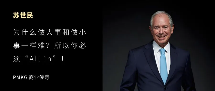 苏世民（黑石）：为什么“做大事”和“做小事”一样难？所以你必须“All in”！