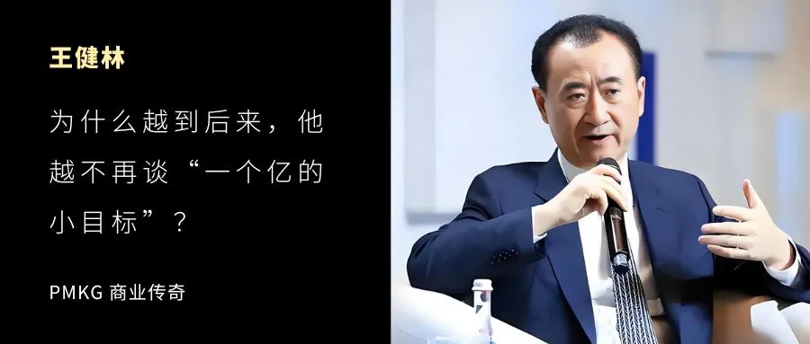 王健林：为什么越到后来，他越不再谈“一个亿的小目标”？