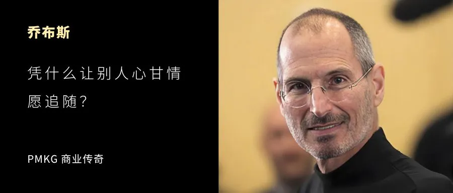 乔布斯，他凭什么让别人「心甘情愿」追随？
