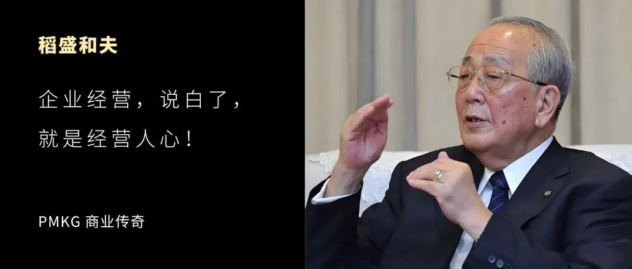稻盛和夫：一个人如何靠“心”经营企业？