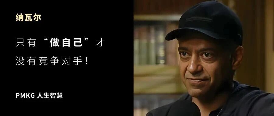 纳瓦尔：只有“做自己”才没有竞争对手！
