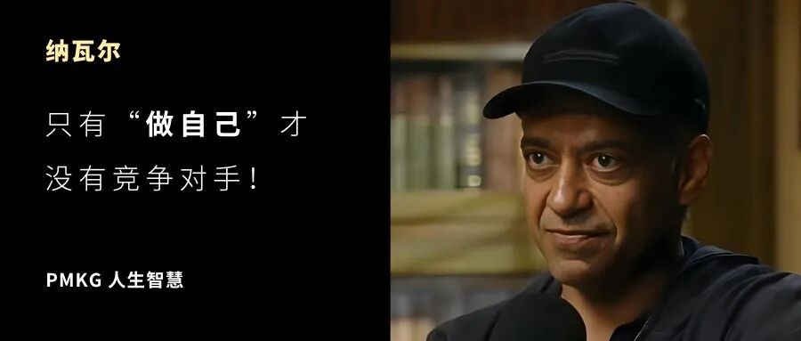 纳瓦尔:只有“做自己”才没有竞争对手!