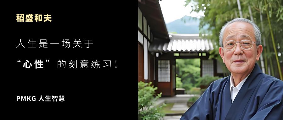 稻盛和夫：人生是一场关于「心性」的刻意练习！