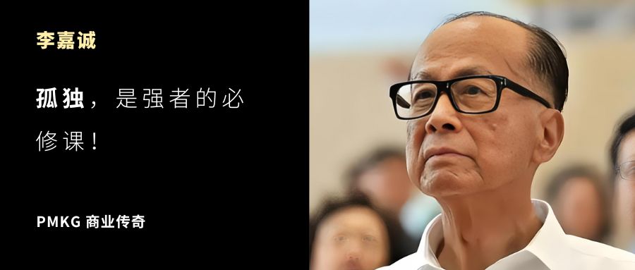 李嘉诚：「孤独」是强者的必修课！
