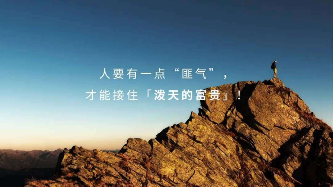 人要有一点“匪气”，才能接住「泼天的富贵」！