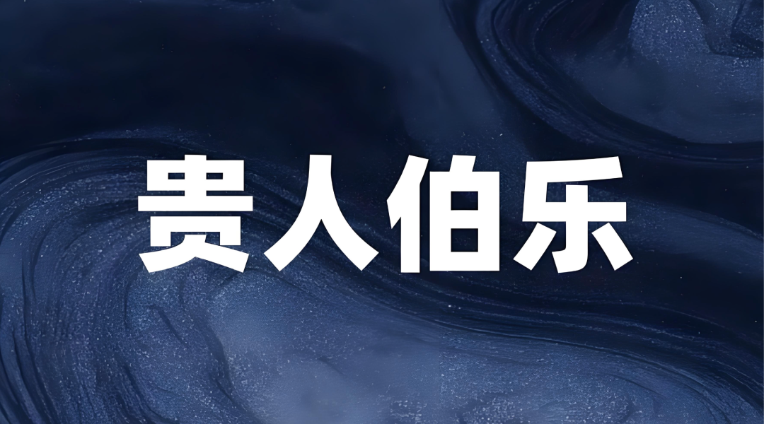 所有的贵人，都在寻找“同类”！