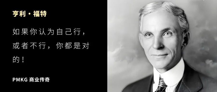亨利·福特：如果你认为自己行，或者不行，你都是对的！