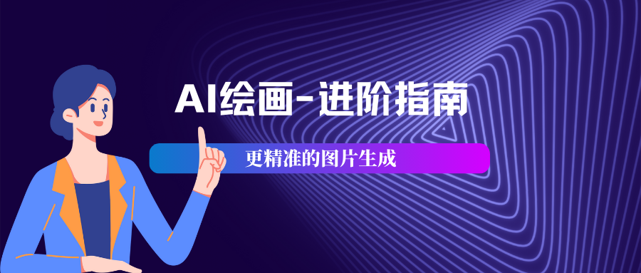 AI绘画进阶指南：使用AI工具，进行更精准的图片生成