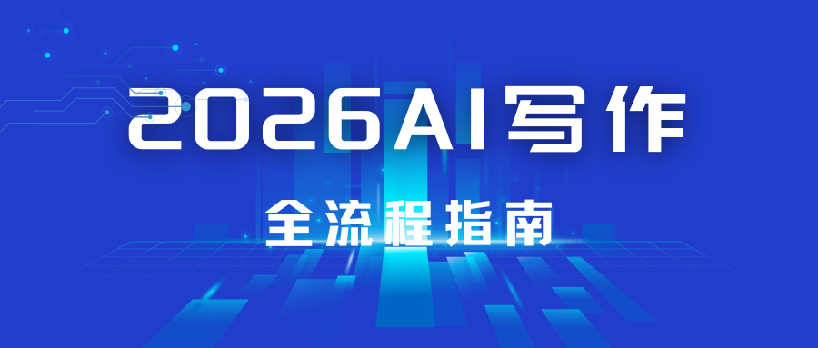 2026「AI写作」全流程指南