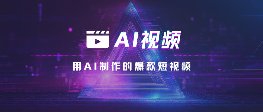 如何用AI制作高质量、能快速涨粉的爆款短视频？