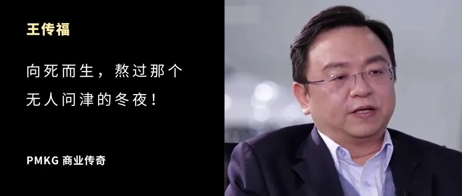 王传福：向死而生，熬过那个无人问津的冬夜！
