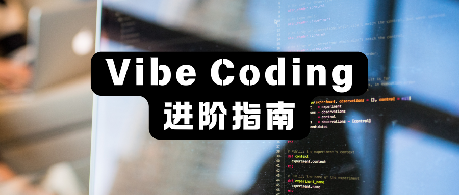 AI编程：Vibe Coding 进阶指南