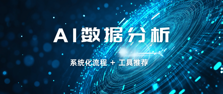 AI数据分析：系统化流程和工具推荐