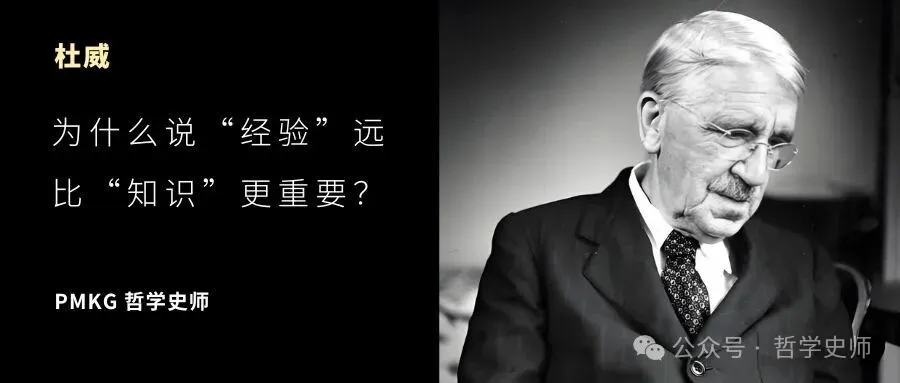 杜威：为什么说“经验”远比“知识”更重要？