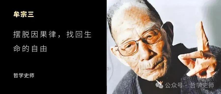 牟宗三:摆脱因果律,找回生命的自由!