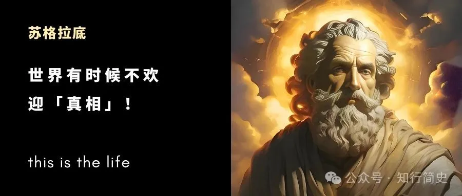 苏格拉底：世界有时候不欢迎「真相」，甚至会惩罚说真话的人！