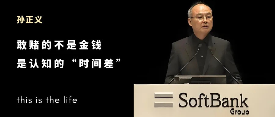孙正义：敢赌的不是金钱，而是认知的“时间差”！