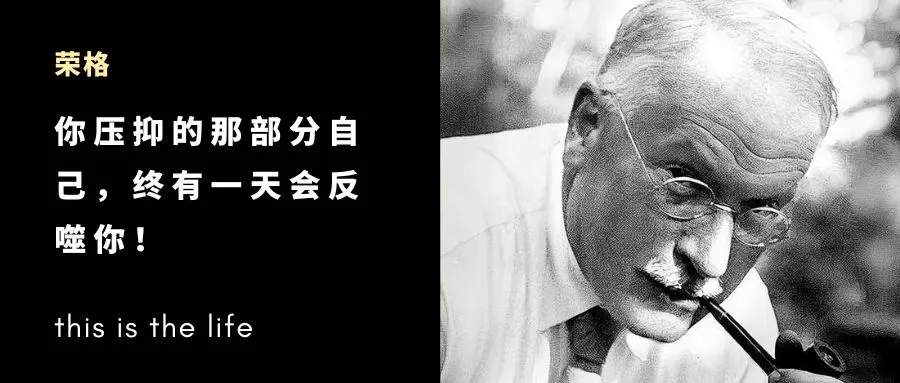 荣格：你压抑的那部分自己，终有一天会反噬你！
