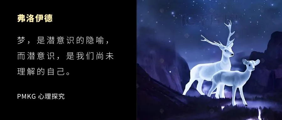 弗洛伊德：梦，是潜意识的隐喻！