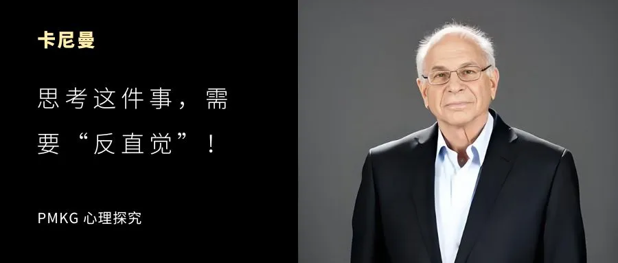 卡尼曼：思考这件事，需要“反直觉”！