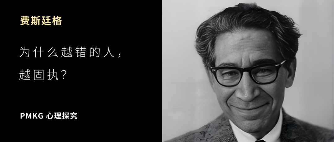 费斯廷格：为什么越错的人，越固执？