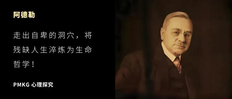 阿德勒：走出自卑的洞穴，将残缺人生淬炼为生命哲学！