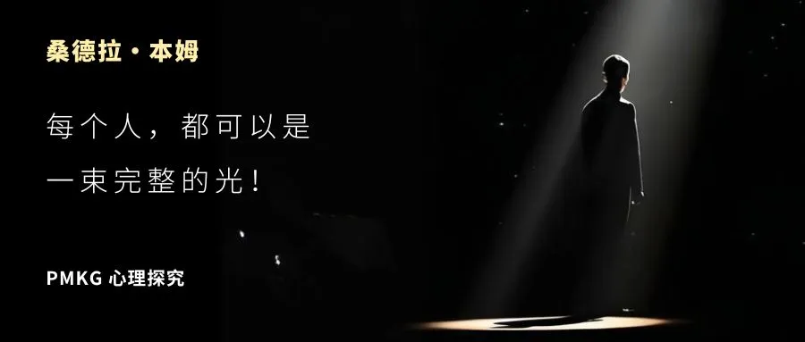 桑德拉·本姆：每个人，都可以是一束完整的光！