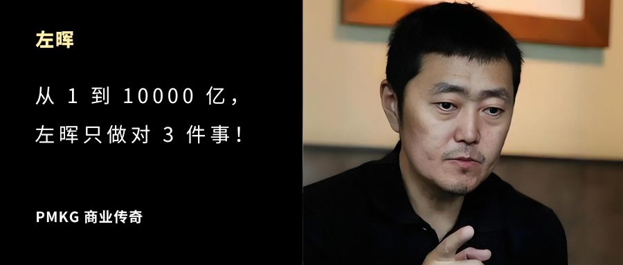 从 1 到 10000 亿，左晖只做对了这 3 件事
