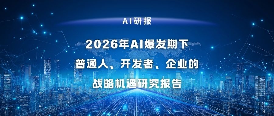 AI研报 | 2026年AI爆发期下的战略机遇研究报告