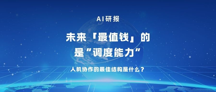 AI研报 | 未来「最值钱」的不是”AI能力“，而是“调度能力”
