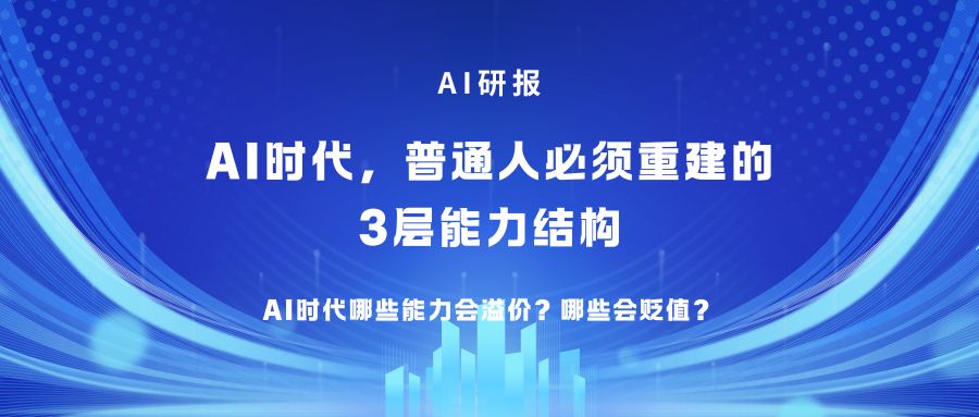 AI研报 | AI时代，普通人必须重建的 3层能力结构