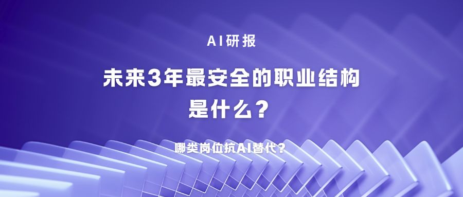 AI研报：未来3年最安全的「职业结构」是什么？