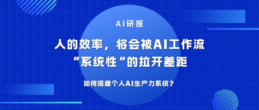 AI研报 | 人的效率，将会被AI工作流 “系统性“的拉开差距