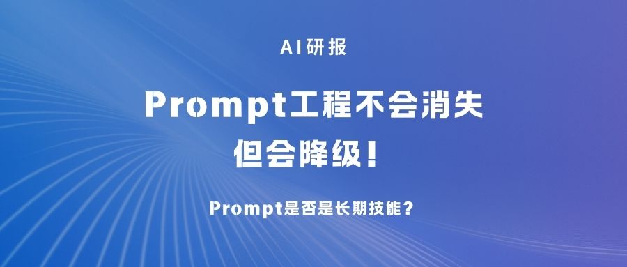 AI研报 | Prompt工程不会消失，但会降级！
