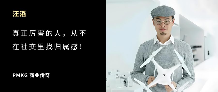 大疆汪滔：真正厉害的人，从不在社交里寻找归属感！