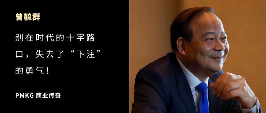 宁德时代 | 曾毓群：别在时代的十字路口，失去了“下注”的勇气！