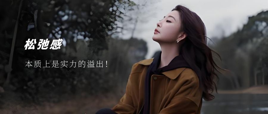 松弛感，本质上是实力的溢出！