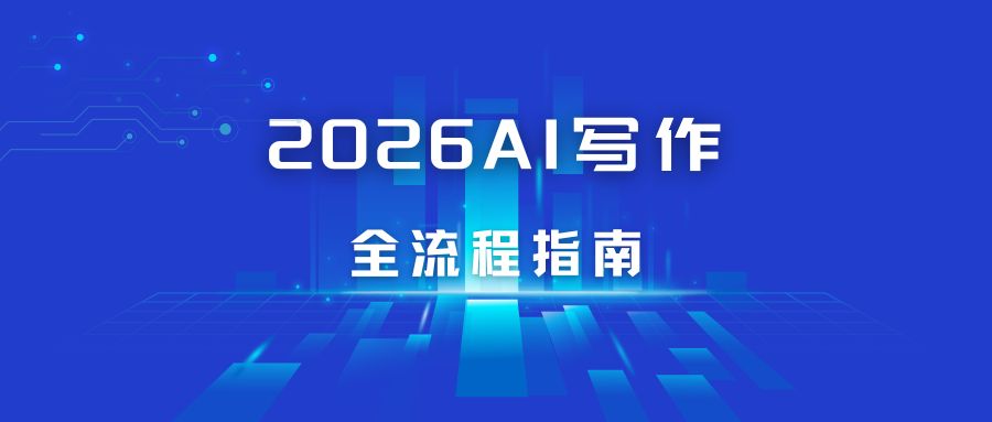 2026「AI写作」全流程指南