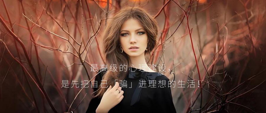 最高级的「心理建设」，是先把自己“骗”进理想的生活！
