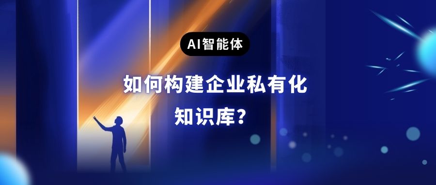 如何构建企业私有化知识库？