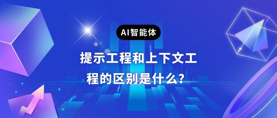 提示词工程和上下文工程的区别是什么？