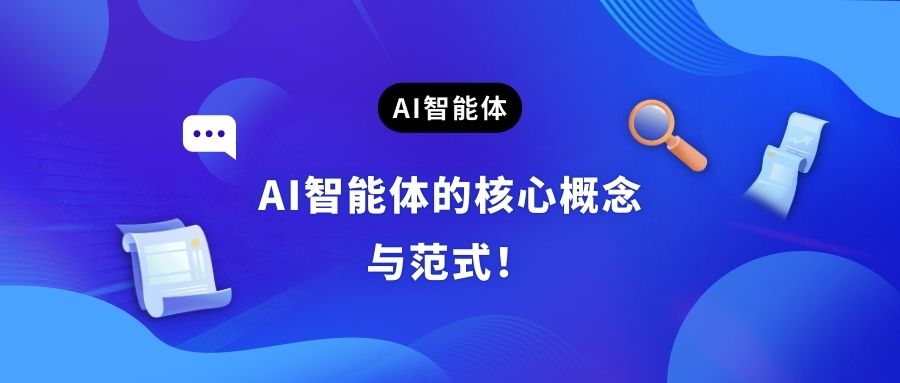 AI智能体的核心概念与范式！