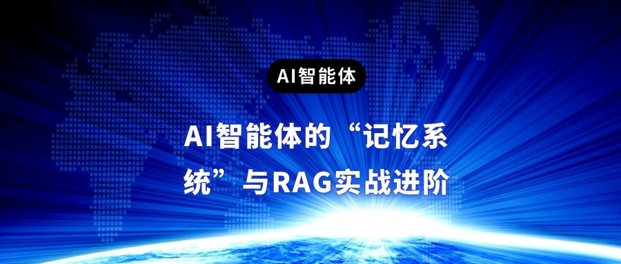 AI智能体的“记忆系统”与RAG实战进阶！