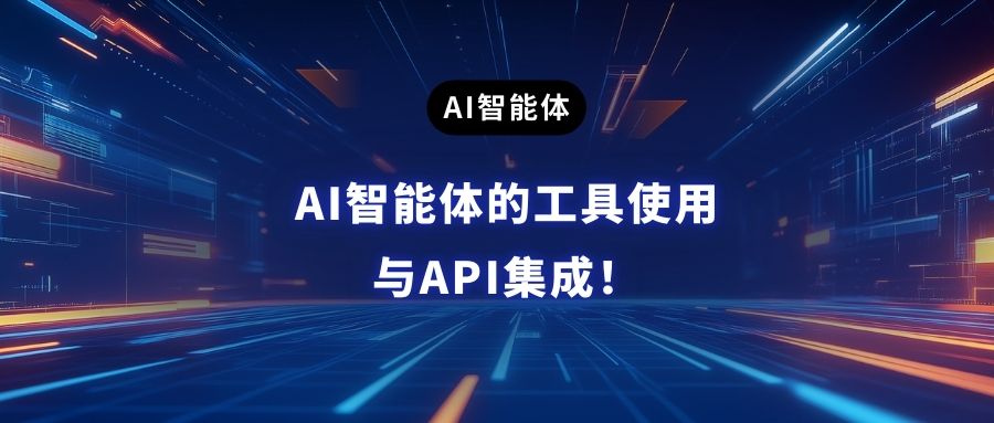 AI智能体的工具使用与API集成！