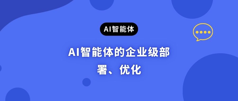 AI智能体的「企业级」部署与优化！