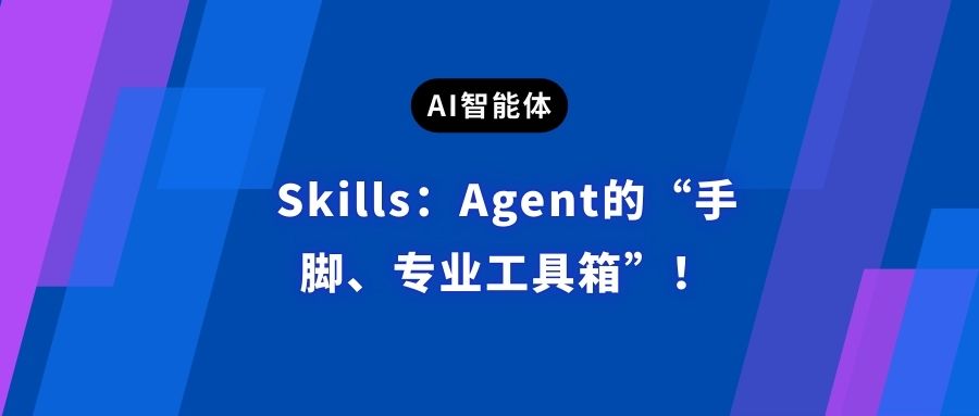 Skills：Agent的“手脚”和“专业工具箱”！