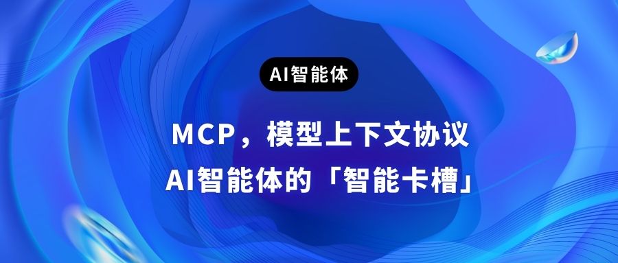 MCP模型上下文协议，AI智能体的「智能卡槽」