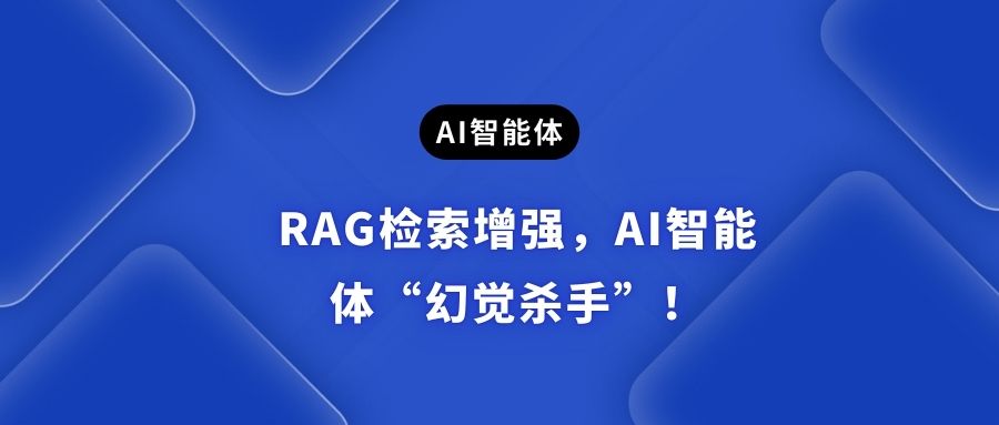 RAG检索增强，AI智能体“幻觉杀手”！