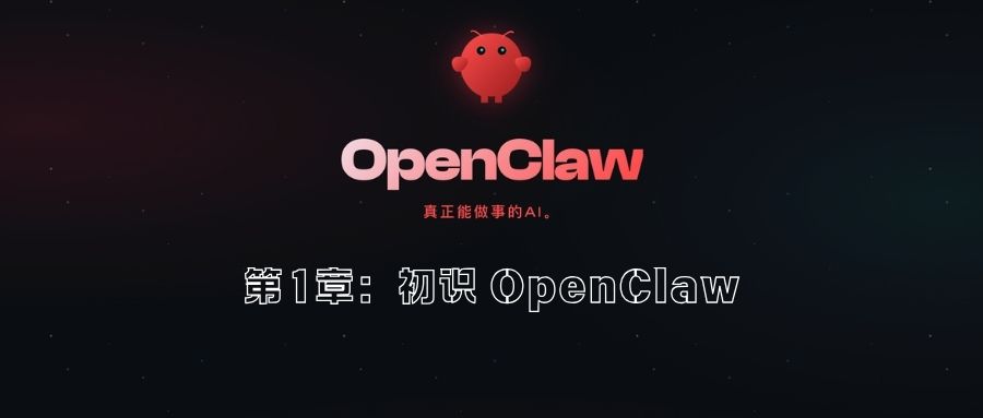 第1章：初识 OpenClaw